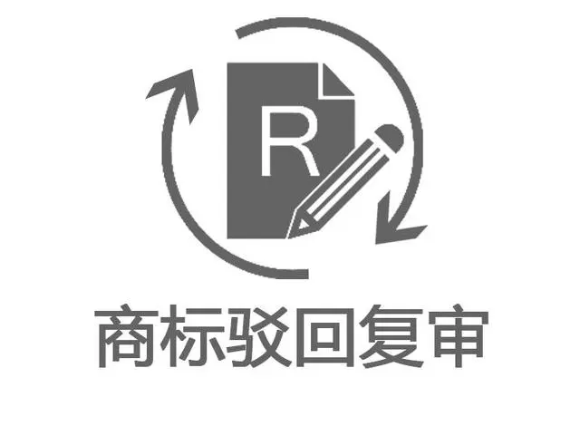 商標等待駁回復審是什么意思？