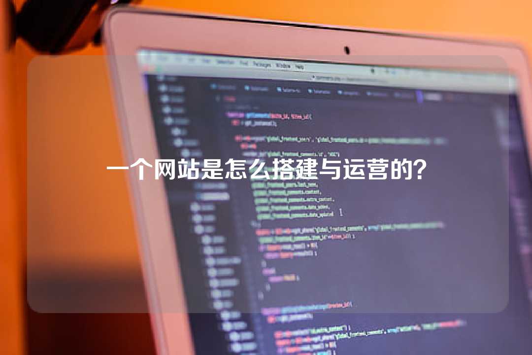 一個(gè)網(wǎng)站是怎么搭建與運(yùn)營(yíng)的？