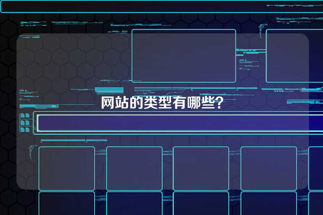 網(wǎng)站的類型有哪些？