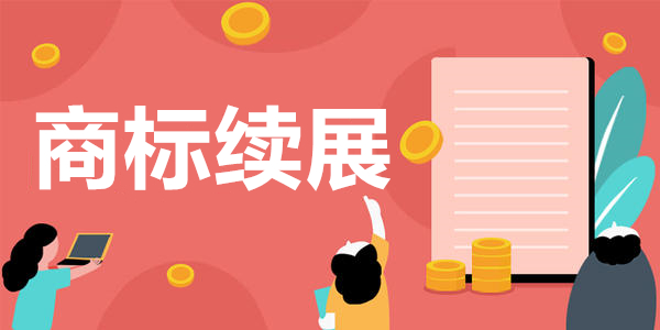 商標(biāo)續(xù)展期這么長怎么會過期呢