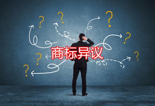 商標被異議了怎么辦？以下四點很重要！