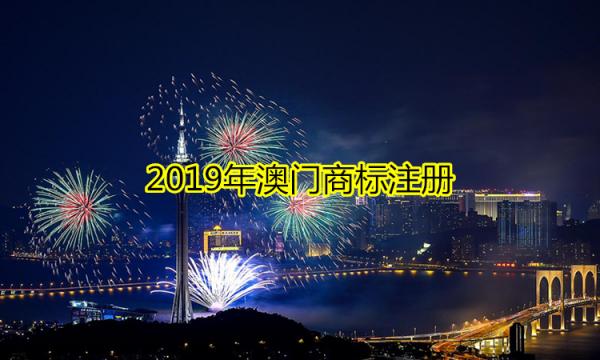 2019年澳門商標(biāo)注冊是怎樣進(jìn)行的？