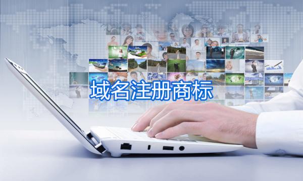 域名有沒有必要注冊商標(biāo)呢？