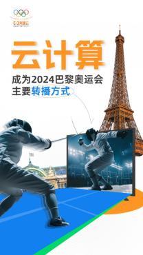 阿里云：云計算首次超越衛(wèi)星，成為2024巴黎奧運會轉(zhuǎn)播主要方式