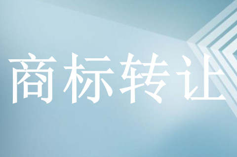 購(gòu)買(mǎi)商標(biāo)最快幾天可以使用呢？