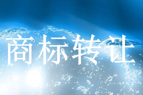 這些情況做商標轉讓而不是變更