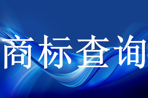 怎么查詢商標轉讓的進度呢？